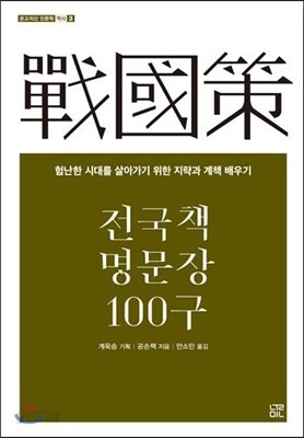전국책 명문장 100구