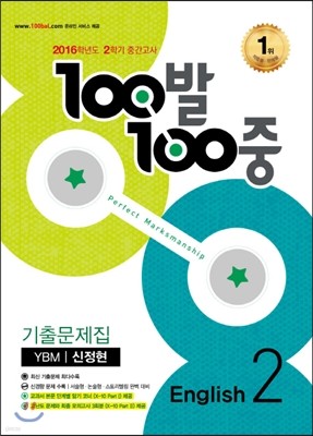 100발 100중 영어 2학기 중간고사 기출문제집 중2 YBM 신정현 (2016년)