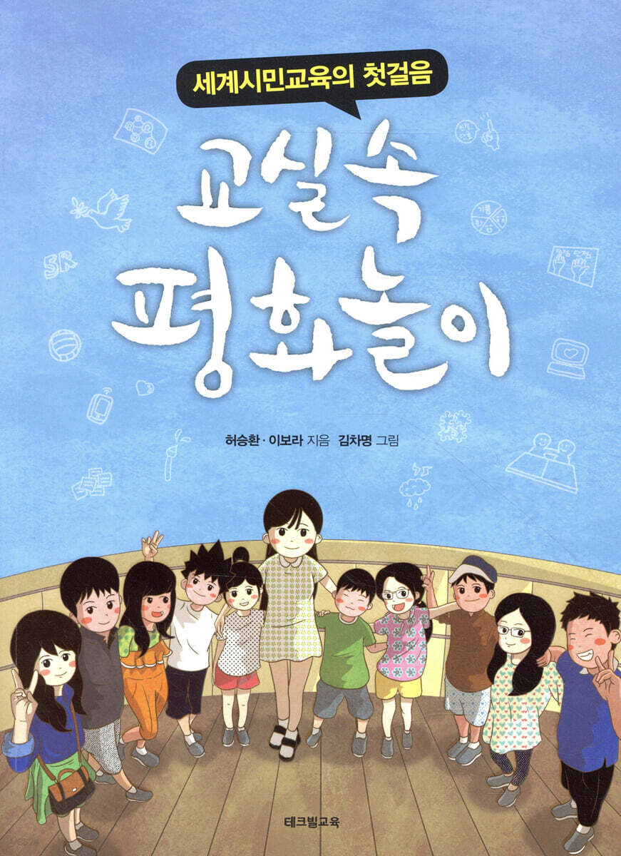 교실 속 평화놀이