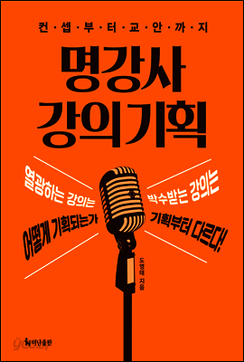 명강사 강의 기획