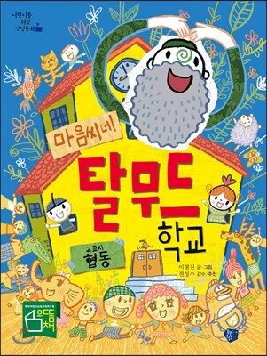 마음씨네 탈무드 학교 2교시 협동