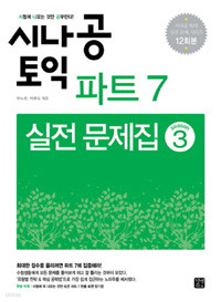 시나공 TOEIC 파트 7 실전 문제집 Season 3 (외국어/큰책/상품설명참조/2)