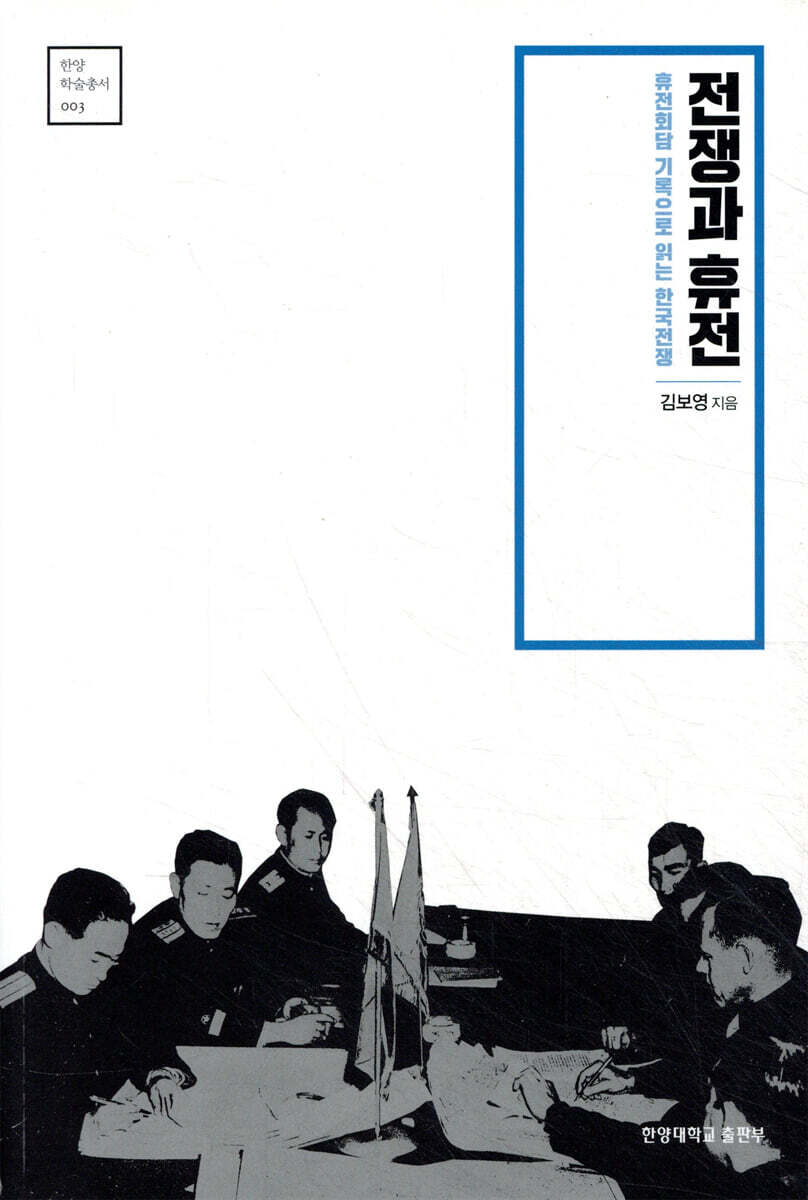 전쟁과 휴전