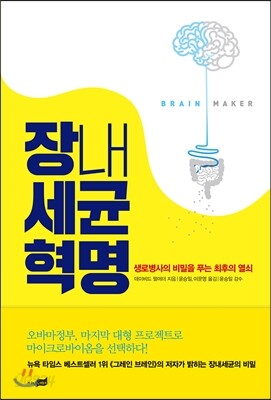 장내세균 혁명