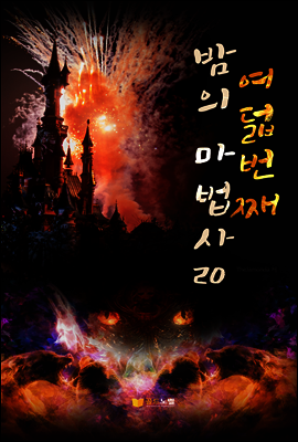 여덟번째 밤의 마법사 20권