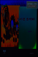 이런 음악회 (한국문학전집 413)