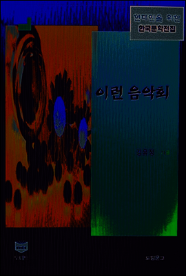 이런 음악회 (한국문학전집 413)