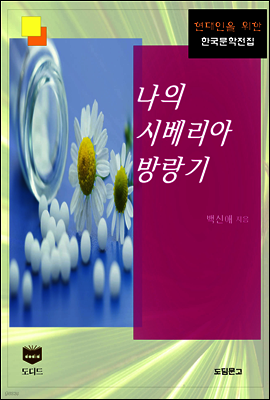 나의 시베리아 방랑기 (한국문학전집 411)