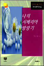 나의 시베리아 방랑기 (한국문학전집 411)