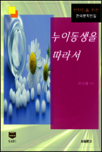 누이동생을 따라서 (한국문학전집 409)