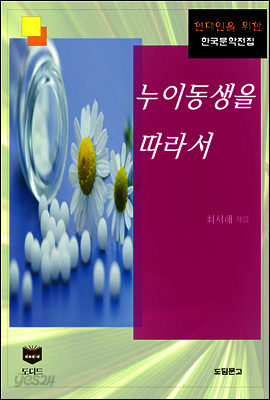 누이동생을 따라서 (한국문학전집 409)