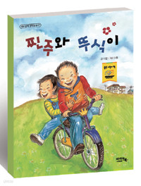 찐주와 뚜식이 - 말괄량이 진주의 신나는 이야기 (아동/상품설명참조/2)