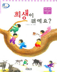 희생이 뭐예요? (아동/상품설명참조/2)