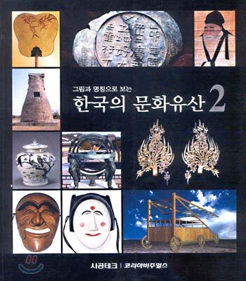 한국의 문화유산 2