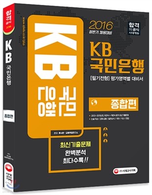 2016 KB국민은행 필기전형 평가영역별 대비서 종합편