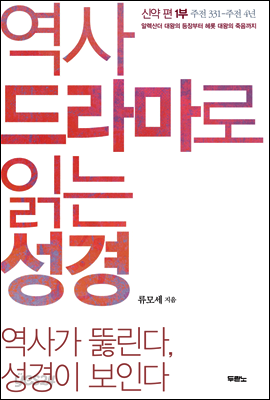 역사 드라마로 읽는 성경 신약 편 1부