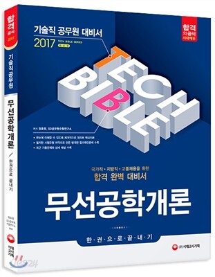 2017 기술직공무원 무선공학개론 한권으로 끝내기