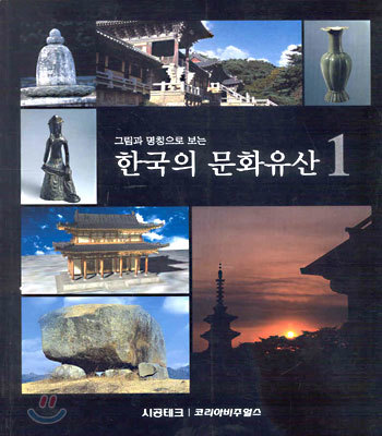 한국의 문화유산 1