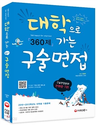 대학으로 가는 구술면접 360제