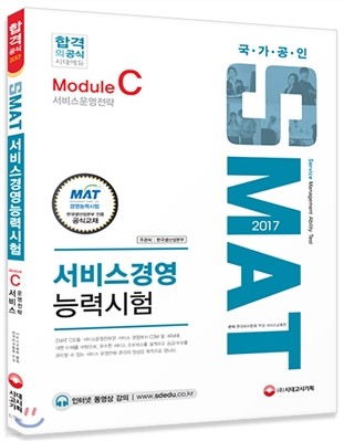 2017 SMAT 서비스경영능력시험 Module C 서비스 운영전략