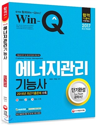 2017 Win-Q 에너지관리기능사 단기완성