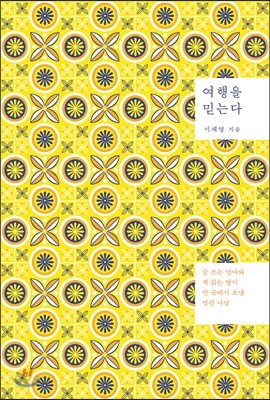 여행을 믿는다