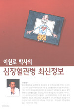 이원로 박사의 심장혈관병 최신정보 (건강/상품설명참조/2)
