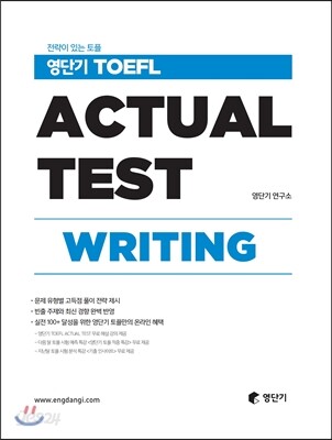 영단기 TOEFL ACTUAL TEST WRITING