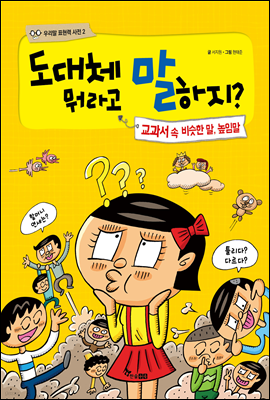 도대체 뭐라고 말하지? 교과서 속 비슷한 말, 높임말