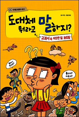 도대체 뭐라고 말하지? 교과서 속 비슷한 말, 높임말