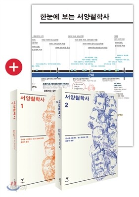 서양철학사 1,2 세트 + 한눈에 보는 서양철학사 연대표