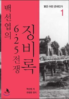 백선엽의 6.25전쟁 징비록 1