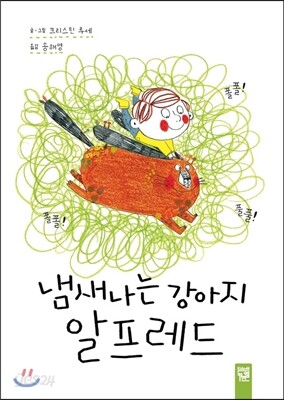 냄새나는 강아지 알프레드