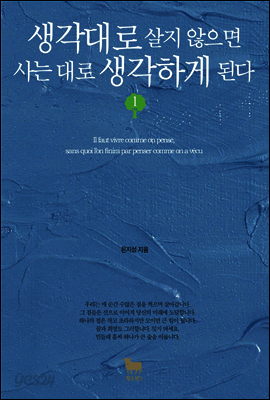 생각대로 살지 않으면 사는 대로 생각하게 된다 1