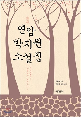 연암 박지원 소설집