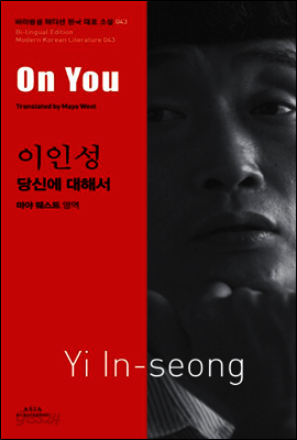 당신에 대해서 - 바이링궐 에디션 한국 현대 소설 043