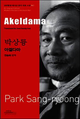아겔다마 - 바이링궐 에디션 한국 현대 소설 041