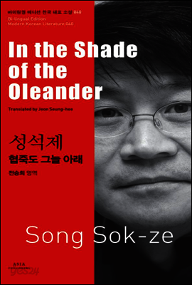 협죽도 그늘 아래 - 바이링궐 에디션 한국 현대 소설 040