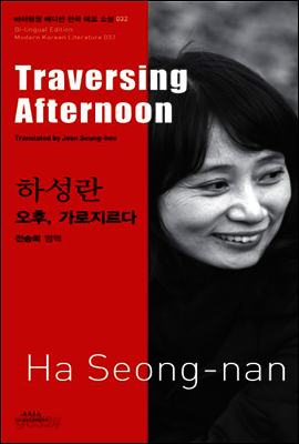 오후 가로지르다 - 바이링궐 에디션 한국 현대 소설 032