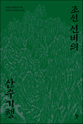 조선 선비의 산수기행