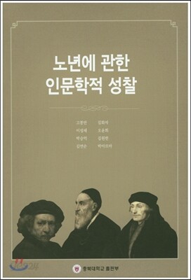 노년에 관한 인문학적 성찰