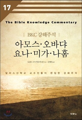 아모스 오바댜 요나 미가 나훔