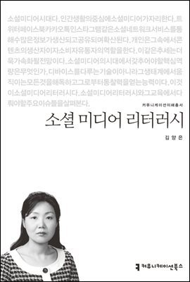 소셜 미디어 리터러시 - 커뮤니케이션이해총서