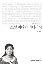 소셜 미디어 리터러시 - 커뮤니케이션이해총서