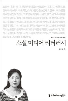 소셜 미디어 리터러시 - 커뮤니케이션이해총서