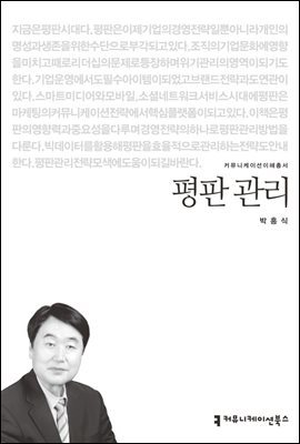 평판 관리 - 커뮤니케이션이해총서