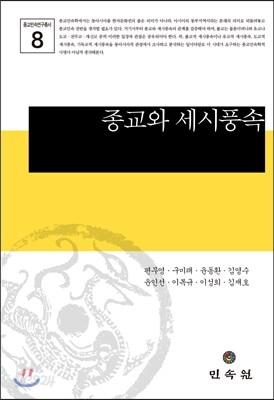 종교와 세시풍속