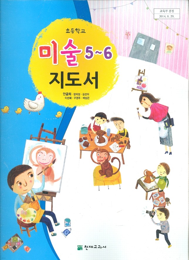 천재 초등학교 5~6학년군 미술 5~6 교과서 (안금희 외) 교사용지도서 - 새과정