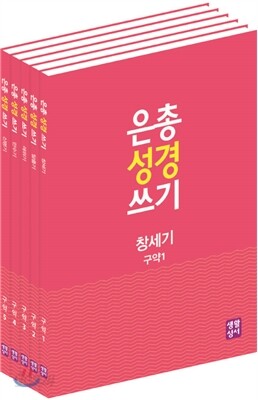 은총 성경 쓰기 오경 세트