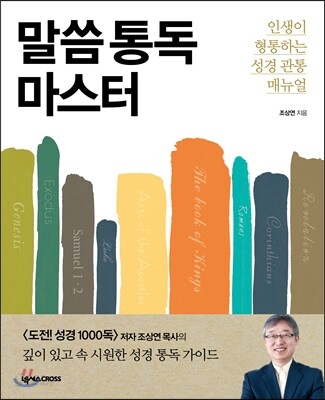 말씀 통독 마스터
